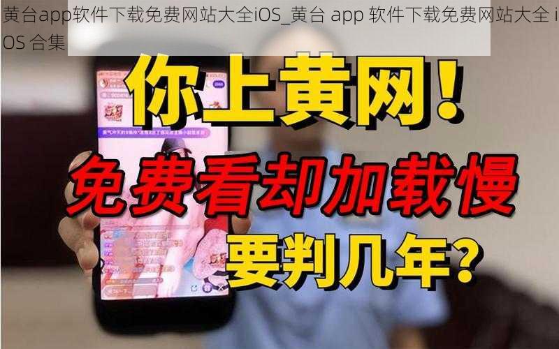 黄台app软件下载免费网站大全iOS_黄台 app 软件下载免费网站大全 iOS 合集