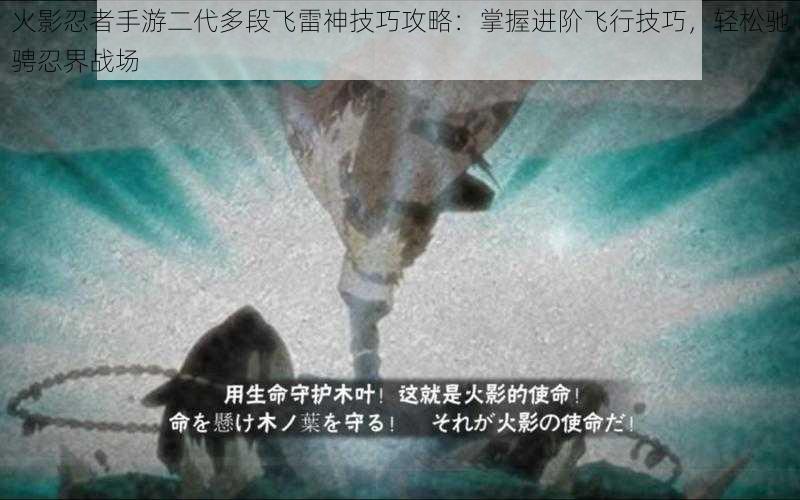 火影忍者手游二代多段飞雷神技巧攻略：掌握进阶飞行技巧，轻松驰骋忍界战场