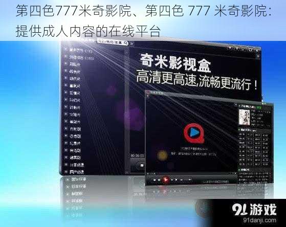 第四色777米奇影院、第四色 777 米奇影院：提供成人内容的在线平台
