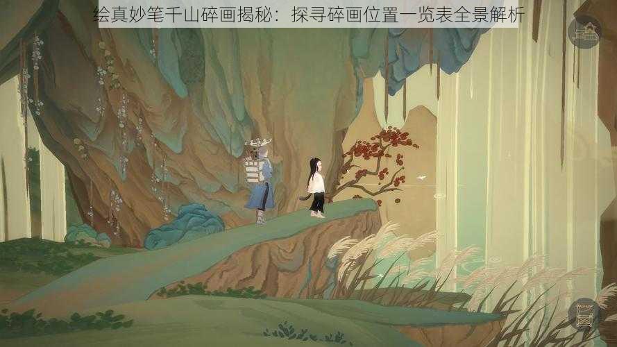 绘真妙笔千山碎画揭秘：探寻碎画位置一览表全景解析