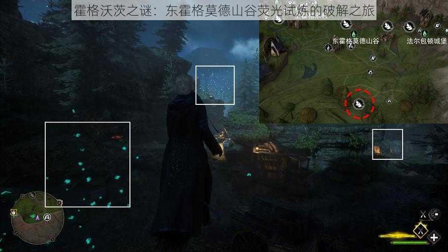 霍格沃茨之谜：东霍格莫德山谷荧光试炼的破解之旅