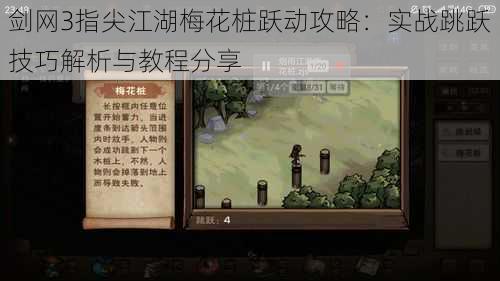 剑网3指尖江湖梅花桩跃动攻略：实战跳跃技巧解析与教程分享