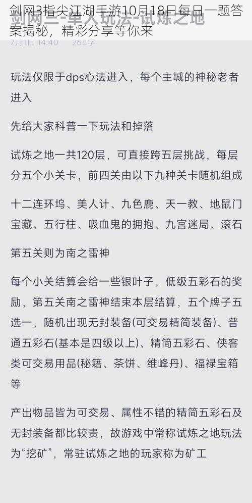 剑网3指尖江湖手游10月18日每日一题答案揭秘，精彩分享等你来