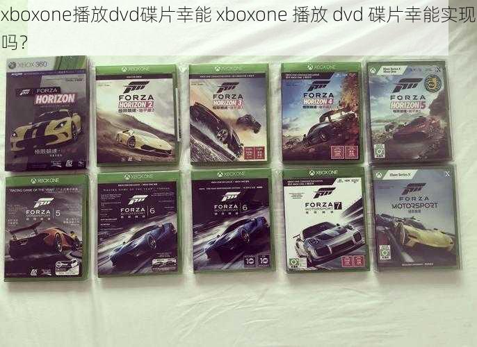 xboxone播放dvd碟片幸能 xboxone 播放 dvd 碟片幸能实现吗？