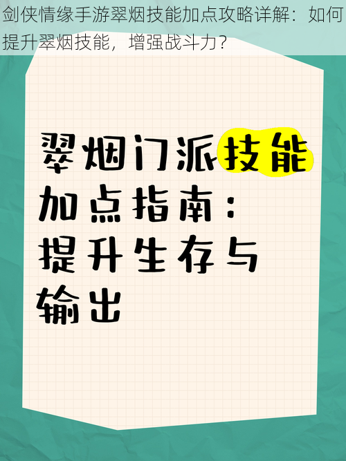 剑侠情缘手游翠烟技能加点攻略详解：如何提升翠烟技能，增强战斗力？