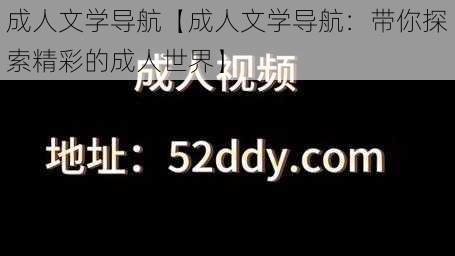 成人文学导航【成人文学导航：带你探索精彩的成人世界】