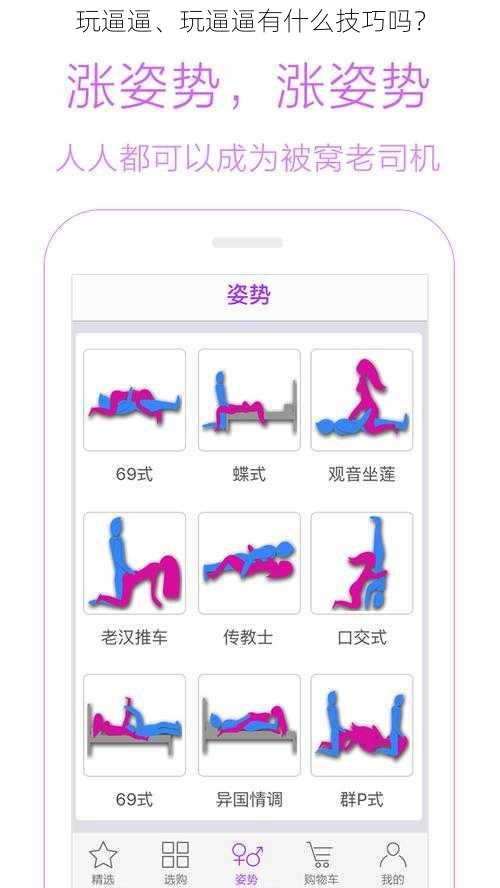 玩逼逼、玩逼逼有什么技巧吗？