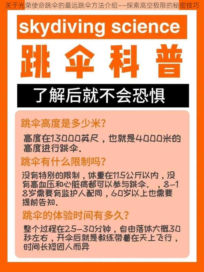 关于光荣使命跳伞的最远跳伞方法介绍——探索高空极限的秘密技巧