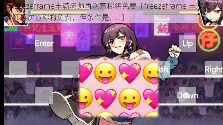 freezeframe丰满老师再次宣称将免费【freezeframe 丰满老师再次宣称将免费，但条件是……】