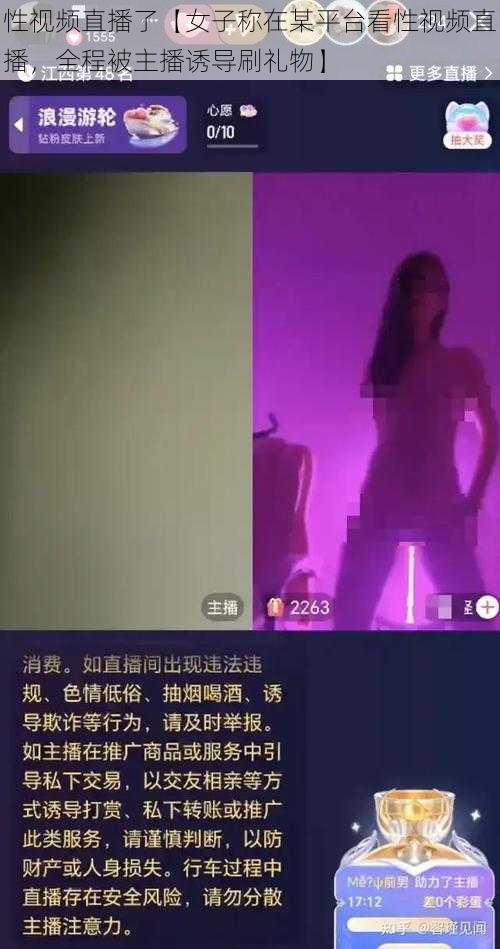 性视频直播了【女子称在某平台看性视频直播，全程被主播诱导刷礼物】