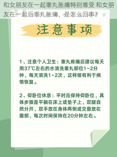 和女朋友在一起睾丸胀痛特别难受 和女朋友在一起后睾丸胀痛，是怎么回事？