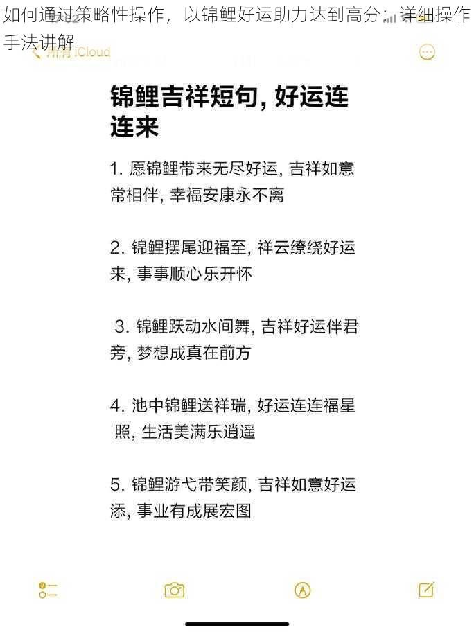 如何通过策略性操作，以锦鲤好运助力达到高分：详细操作手法讲解