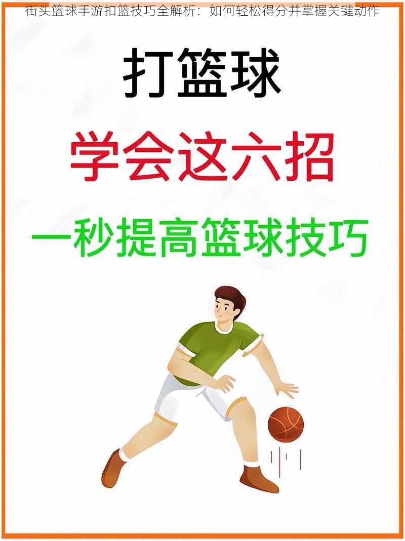 街头篮球手游扣篮技巧全解析：如何轻松得分并掌握关键动作