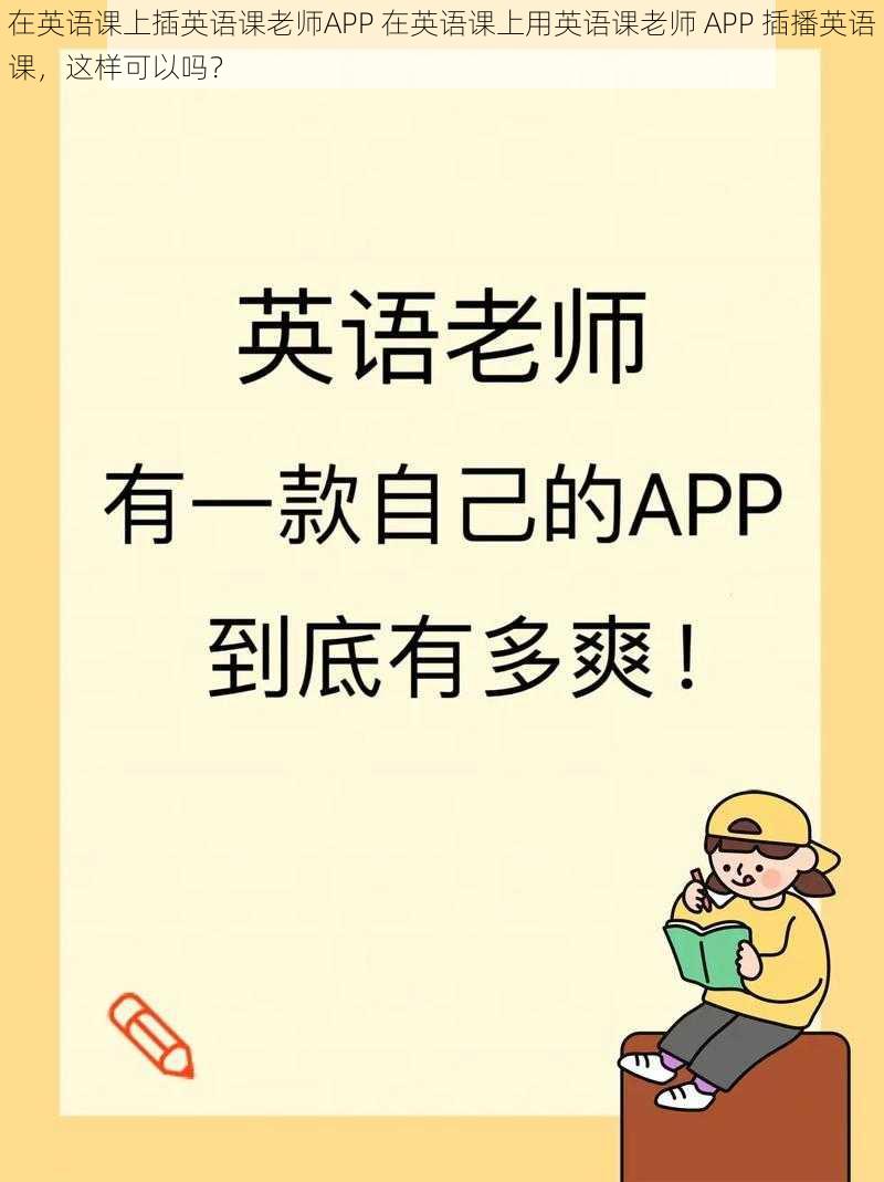 在英语课上插英语课老师APP 在英语课上用英语课老师 APP 插播英语课，这样可以吗？