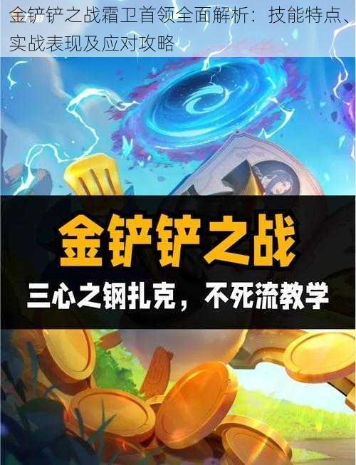 金铲铲之战霜卫首领全面解析：技能特点、实战表现及应对攻略