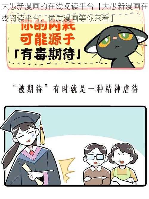 大愚新漫画的在线阅读平台【大愚新漫画在线阅读平台，优质漫画等你来看】