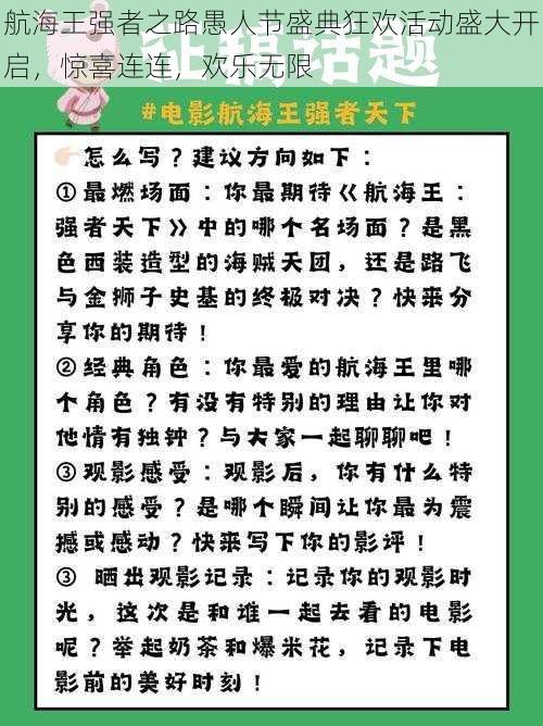 航海王强者之路愚人节盛典狂欢活动盛大开启，惊喜连连，欢乐无限