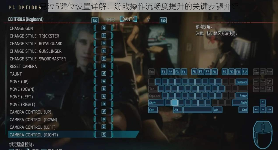 鬼泣5键位设置详解：游戏操作流畅度提升的关键步骤介绍