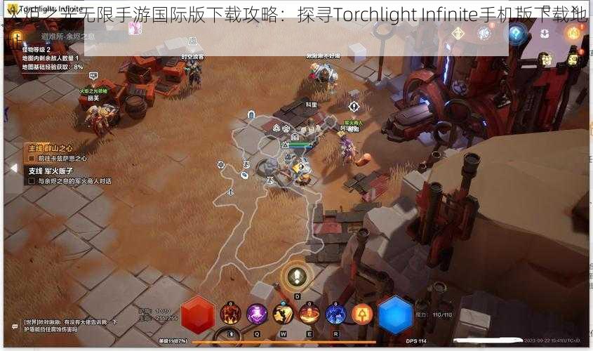 火炬之光无限手游国际版下载攻略：探寻Torchlight Infinite手机版下载地址