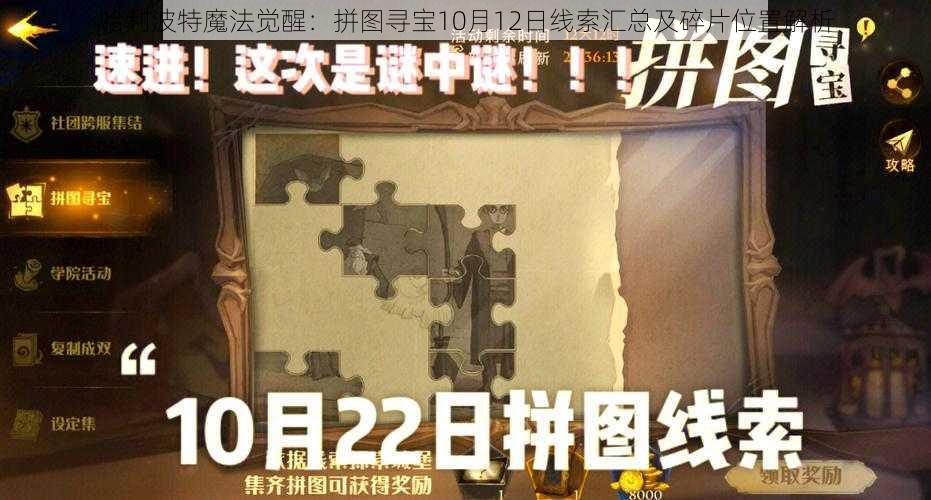 哈利波特魔法觉醒：拼图寻宝10月12日线索汇总及碎片位置解析