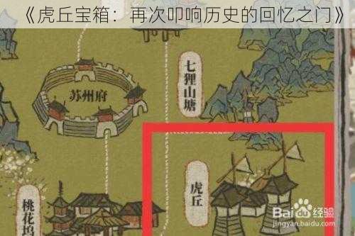 《虎丘宝箱：再次叩响历史的回忆之门》