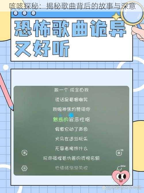 咳咳探秘：揭秘歌曲背后的故事与深意