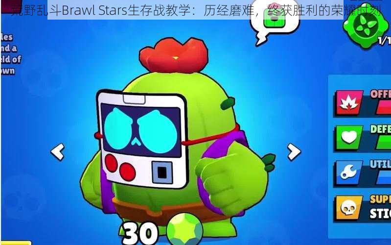 荒野乱斗Brawl Stars生存战教学：历经磨难，终获胜利的荣耀时刻