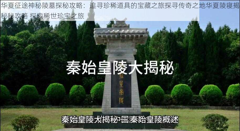 华夏征途神秘陵墓探秘攻略：追寻珍稀道具的宝藏之旅探寻传奇之地华夏陵寝揭秘秘攻略 探索稀世珍宝之旅