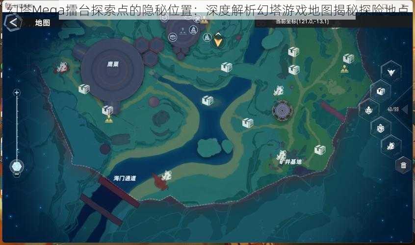 幻塔Mega擂台探索点的隐秘位置：深度解析幻塔游戏地图揭秘探险地点
