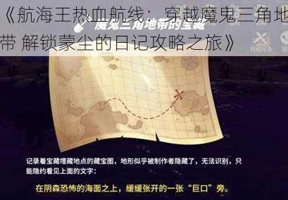 《航海王热血航线：穿越魔鬼三角地带 解锁蒙尘的日记攻略之旅》