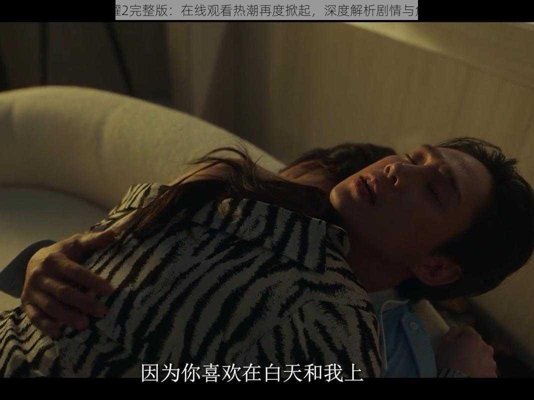 黑暗荣耀2完整版：在线观看热潮再度掀起，深度解析剧情与角色魅力