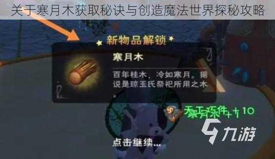 关于寒月木获取秘诀与创造魔法世界探秘攻略