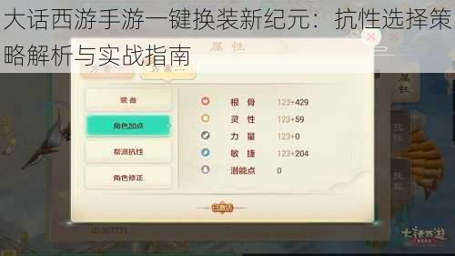 大话西游手游一键换装新纪元：抗性选择策略解析与实战指南