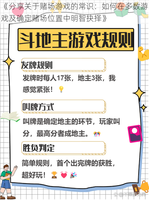 《分享关于赌场游戏的常识：如何在多数游戏及确定赌场位置中明智抉择》