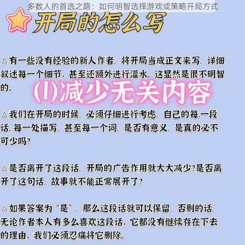 多数人的首选之路：如何明智选择游戏或策略开局方式