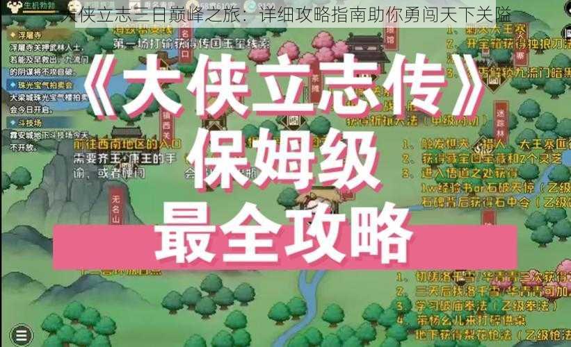 大侠立志三日巅峰之旅：详细攻略指南助你勇闯天下关隘