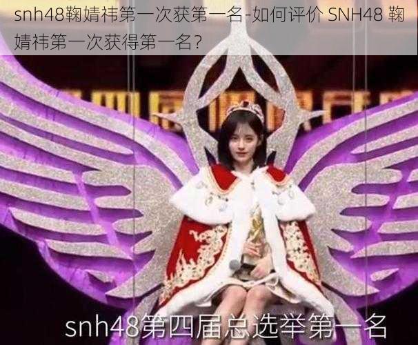 snh48鞠婧祎第一次获第一名-如何评价 SNH48 鞠婧祎第一次获得第一名？