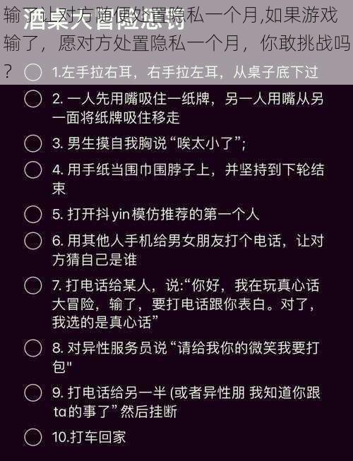 输了让对方随便处置隐私一个月,如果游戏输了，愿对方处置隐私一个月，你敢挑战吗？