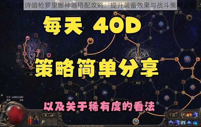 第七史诗暗枪萝里娜神器搭配攻略：提升装备效果与战斗策略详解