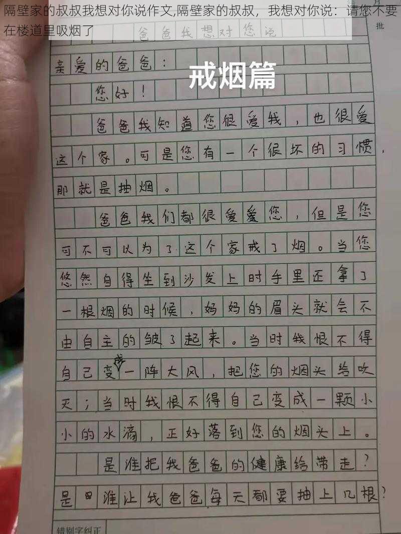 隔壁家的叔叔我想对你说作文,隔壁家的叔叔，我想对你说：请您不要在楼道里吸烟了