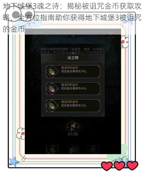 地下城堡3魂之诗：揭秘被诅咒金币获取攻略，全方位指南助你获得地下城堡3被诅咒的金币