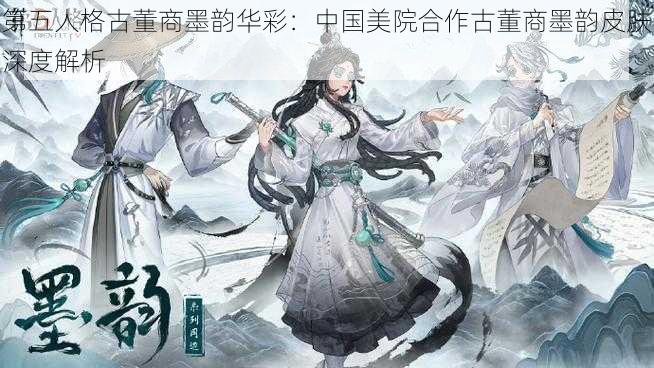 第五人格古董商墨韵华彩：中国美院合作古董商墨韵皮肤深度解析