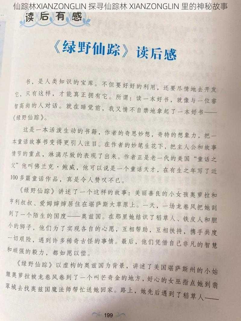 仙踪林XIANZONGLIN 探寻仙踪林 XIANZONGLIN 里的神秘故事