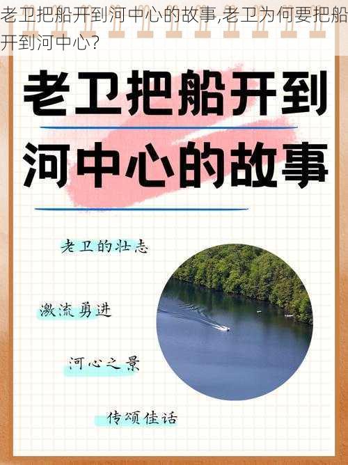 老卫把船开到河中心的故事,老卫为何要把船开到河中心？