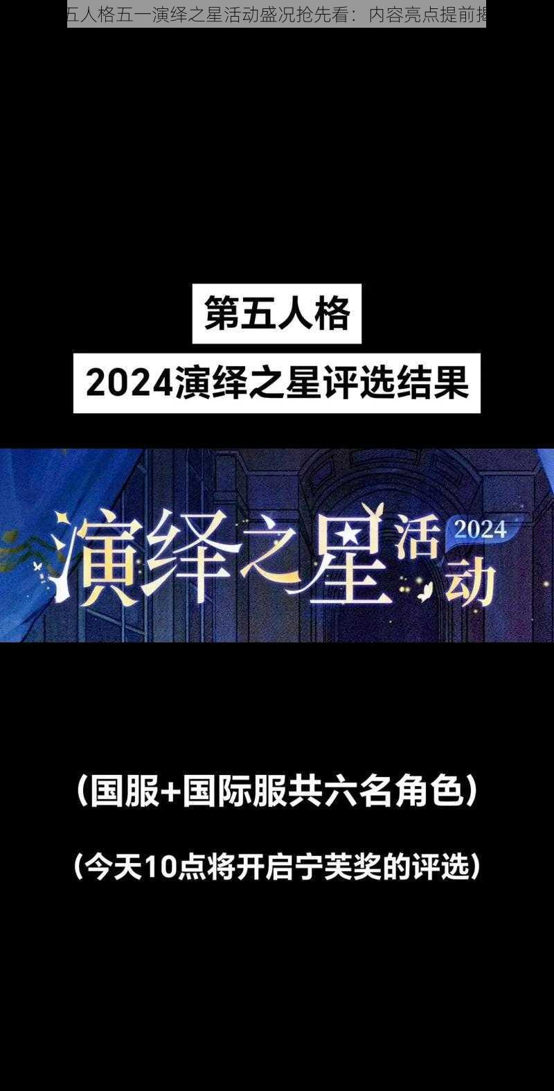 第五人格五一演绎之星活动盛况抢先看：内容亮点提前揭秘