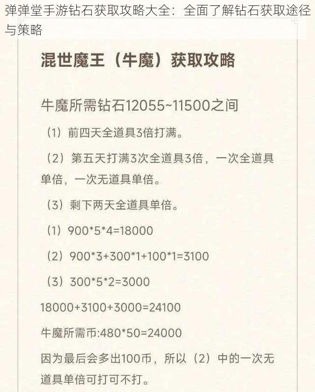 弹弹堂手游钻石获取攻略大全：全面了解钻石获取途径与策略