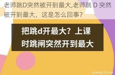 老师跳D突然被开到最大,老师跳 D 突然被开到最大，这是怎么回事？