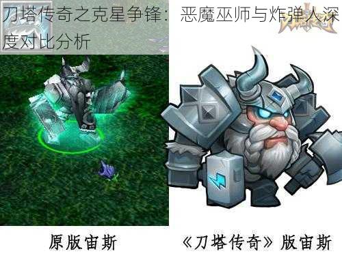 刀塔传奇之克星争锋：恶魔巫师与炸弹人深度对比分析