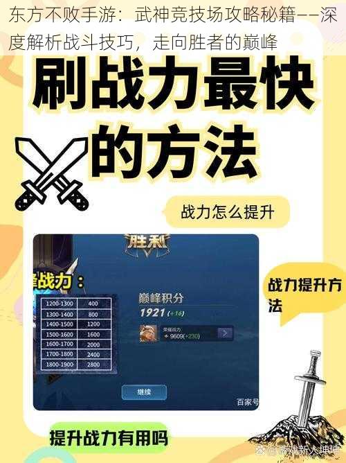 东方不败手游：武神竞技场攻略秘籍——深度解析战斗技巧，走向胜者的巅峰