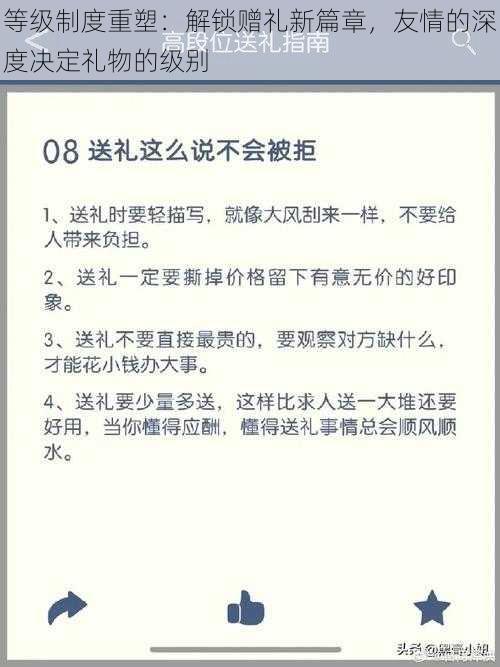 等级制度重塑：解锁赠礼新篇章，友情的深度决定礼物的级别